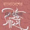“বাংলাদেশের উর্দু সাহিত্য” বইয়ের প্রচ্ছদ। ক্যালিগ্রাফি করা বইয়ের নামলিপি আছে এখানে।