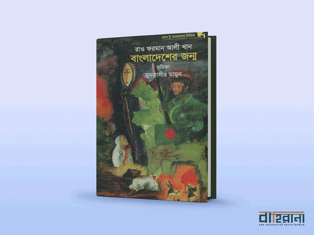 রাও ফরমান আলী খানের মুক্তিযুদ্ধ নিয়ে স্মৃতিকথা বাংলাদেশের জন্ম বই রিভিউ। বইয়ের প্রচ্ছদ আছে এখানে। বাহিরানা নামে একটি লগো আছে।