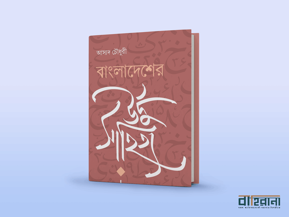 আসাদ চৌধুরীর অনুবাদে “বাংলাদেশের উর্দু সাহিত্য” বইয়ের প্রচ্ছদ। “বাহিরানা” লগো আছে একটি এখানে, বইয়ের রিভিউয়ের জন্য ব্যবহৃত হয়েছে। আসাদ চৌধুরী বাংলাদেশের উর্দু সাহিত্য