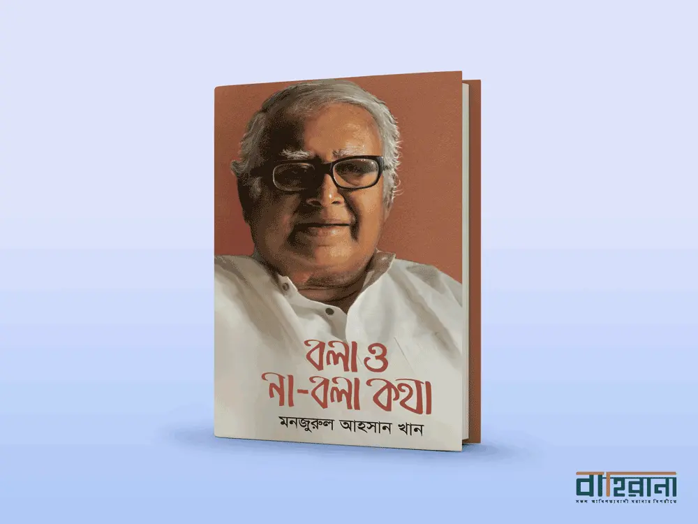 মনজুরুল আহসান খান-এর “বলা ও না-বলা কথা” বইয়ের প্রচ্ছদ। “বাহিরানা” নামে একটি লগো আছে এখানে। মনজুরুল আহসান খানের আত্মজীবনী বলা না-বলা কথা