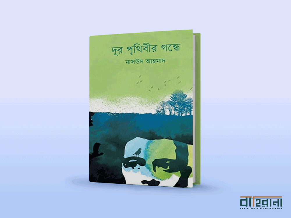 “দূর পৃথিবীর গন্ধে” বইয়ের প্রচ্ছদ। জীবনানন্দ দাশের একটি প্রতিকৃতি আছে এখানে। মাসউদ আহমাদ দূর পৃথিবীর গন্ধে