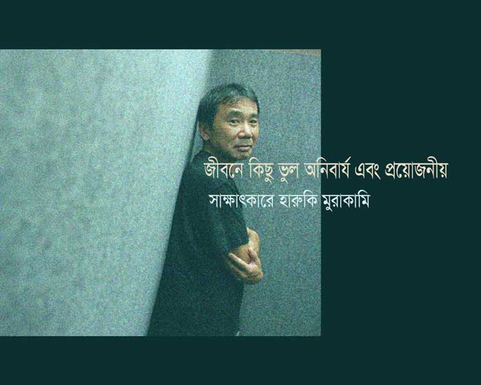 হারুকি মুরাকামি একটি দেয়ালে হেলান দিয়ে দাঁড়িয়ে আছেন। নামলিপি আছে এখানে। সাক্ষাৎকার হারুকি মুরাকামি
