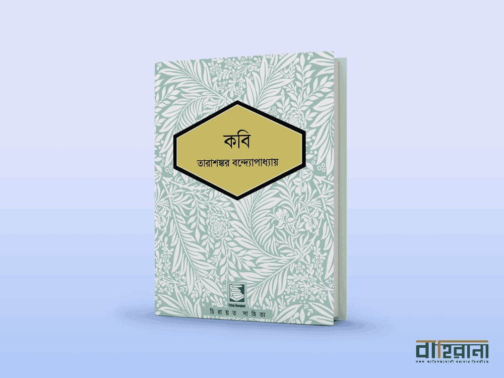 তারাশঙ্কর বন্দ্যোপাধ্যায়ের কবি উপন্যাসের প্রচ্ছদ। বাহিরানা একটি লগো আছে।