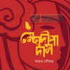কবিতার বই “মেঘদীপা দাস” এর প্রচ্ছদ। চিত্রকর্ম ও বইয়ের নামলিপি আছে এখানে।