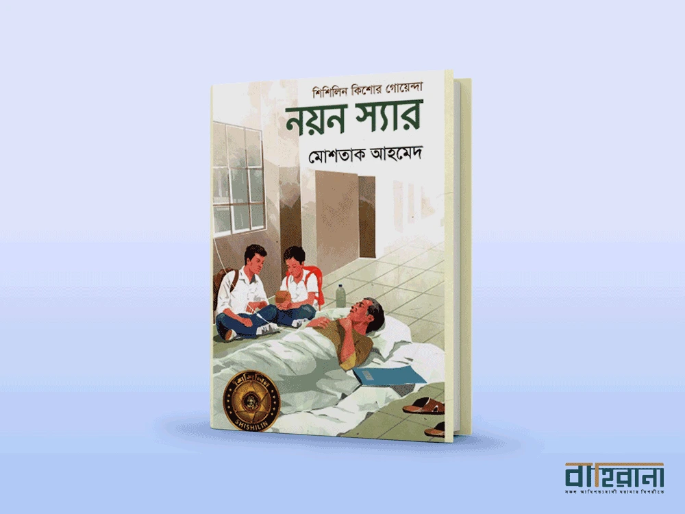 মোশতাক আহমেদের গোয়েন্দা গল্প “নয়ন স্যার” বইয়ের প্রচ্ছদ। “বাহিরানা” লগো আছে একটি। মোশতাক আহমেদের নয়ন স্যার