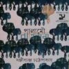 “পালামৌ” বইয়ের প্রচ্ছদ, চিত্রকর্ম ও বইয়ের নামলিপি আছে এখানে। পালামৌ
