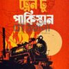 “ট্রেন টু পাকিস্তান” বইয়ের প্রচ্ছদ। একটি ট্রেনের চিত্র ও বইয়ের নামলিপি আছে এখানে। ট্রেন টু পাকিস্তান