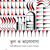 ভুল ও ভালোবাসা বইয়ের প্রচ্ছদ