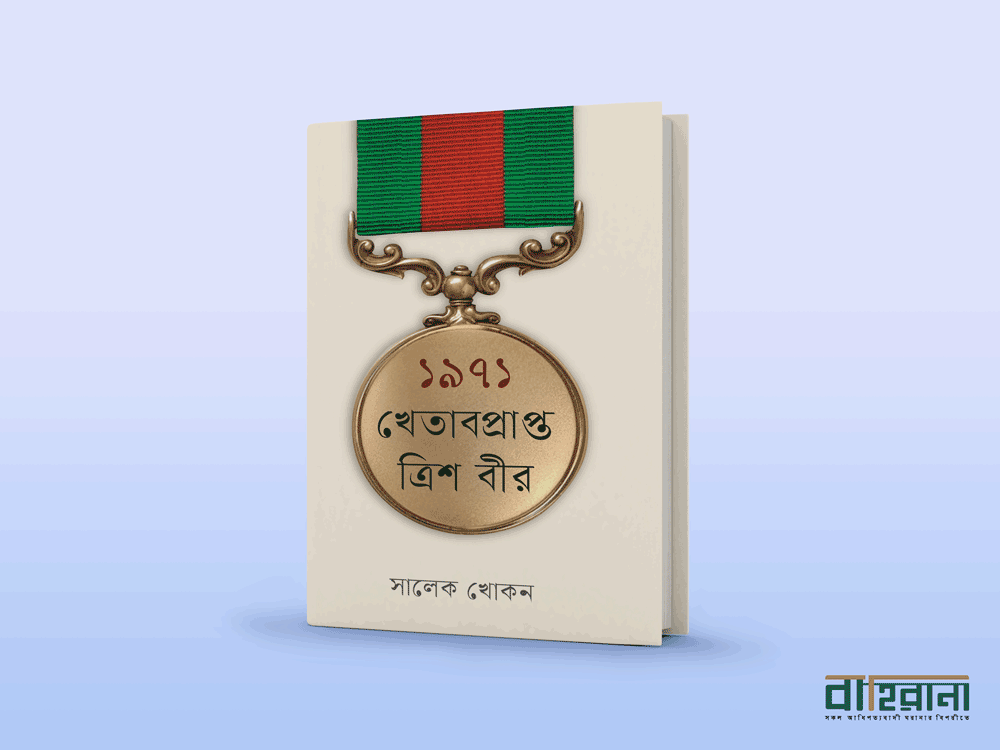 সালেক খোকন-এর মুক্তিযুদ্ধের ইতিহাস নির্ভর বই “১৯৭১ : খেতাবপ্রাপ্ত ত্রিশ বীর”-এর প্রচ্ছদ। বইয়ের নামলিপি আছে এখানে। “বাহিরানা” নামে একটি লগো আছে, বইটির রিভিউয়ের জন্য ব্যবহৃত হয়েছে। সালেক খোকন ১৯৭১ খেতাবপ্রাপ্ত ত্রিশ বীর
