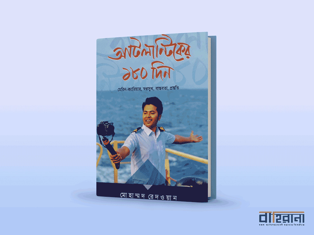 মোহাম্মদ রেদওয়ানের আটলান্টিকের ১৮০ দিন বইয়ের প্রচ্ছদ। একজন মানুষের প্রতিকৃতি ও সমুদ্র আছে এখানে। বাহিরানা লগো আছে একটি।