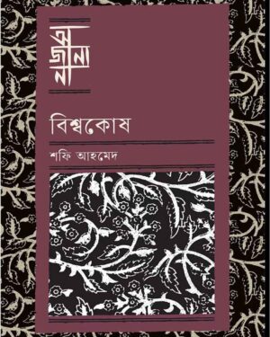 শফি আহমেদ-এর বিশ্বকোষের ইতিহাস বই “বিশ্বকোষ”-এর প্রচ্ছদ। বইয়ের নামলিপি ও পাতার ছবি আছে এখানে।