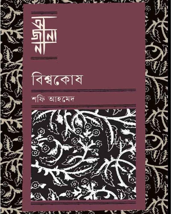 শফি আহমেদ-এর বিশ্বকোষের ইতিহাস বই “বিশ্বকোষ”-এর প্রচ্ছদ। বইয়ের নামলিপি ও পাতার ছবি আছে এখানে।