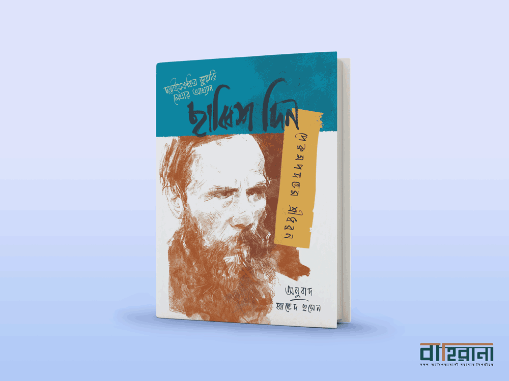 পেরুমপদভম শ্রীধরনের উপন্যাস ছাব্বিশ দিন দস্তইয়েফস্কির জুয়াড়ি লেখার আখ্যান বইয়ের প্রচ্ছদ। দস্তইয়েফস্কির একটি প্রতিকৃতি আছে। বাহিরানা নামে একটি লগো আছে এখানে।