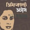 একজন নারীর প্রতিকৃতি আছে এখানে। “ডিফিকাল্ট ডটার্স” উপন্যাসের নামলিপি আছে।