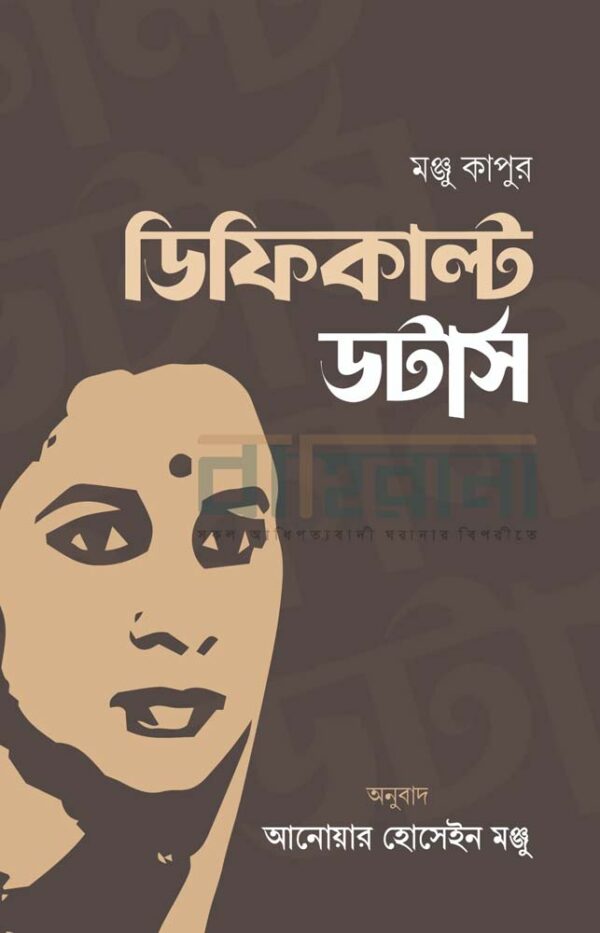 একজন নারীর প্রতিকৃতি আছে এখানে। “ডিফিকাল্ট ডটার্স” উপন্যাসের নামলিপি আছে।