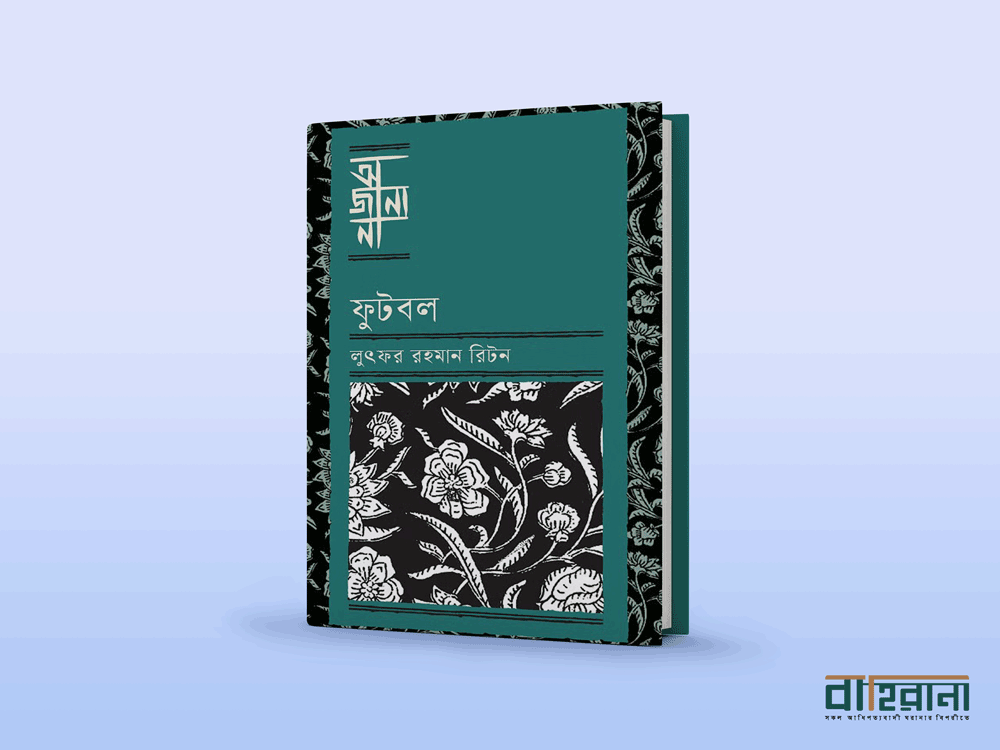 লুৎফর রহমান রিটনের বই ফুটবল রিভিউ। এখানে বইটির প্রচ্ছদ ও বাহিরানা নামে একটি লগো আছে।