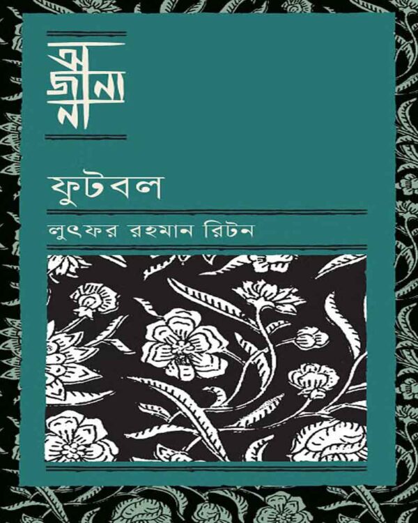 লুৎফর রহমান রিটন-এর ফুটবল খেলার ইতিহাস নিয়ে বই “ফুটবল”-এর প্রচ্ছদ।