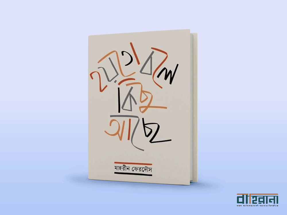 মাহরীন ফেরদৌসের গল্পগ্রন্থ “হয়তো বলে কিছু আছে”-এর প্রচ্ছদ। বইয়ের নামলিপি ও “বাহিরানা” নামে একটি লগো আছে এখানে।