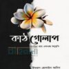 ইমরান হোসাইন আদিব-এর কবিতার বই “কাঠগোলাপ”-এর প্রচ্ছদ। বইয়ের নামলিপিসহ একটি কাঠগোলাপ-এর প্রতিকৃতি আছে এখানে।