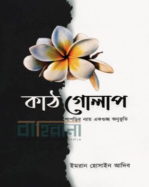ইমরান হোসাইন আদিব-এর কবিতার বই “কাঠগোলাপ”-এর প্রচ্ছদ। বইয়ের নামলিপিসহ একটি কাঠগোলাপ-এর প্রতিকৃতি আছে এখানে।