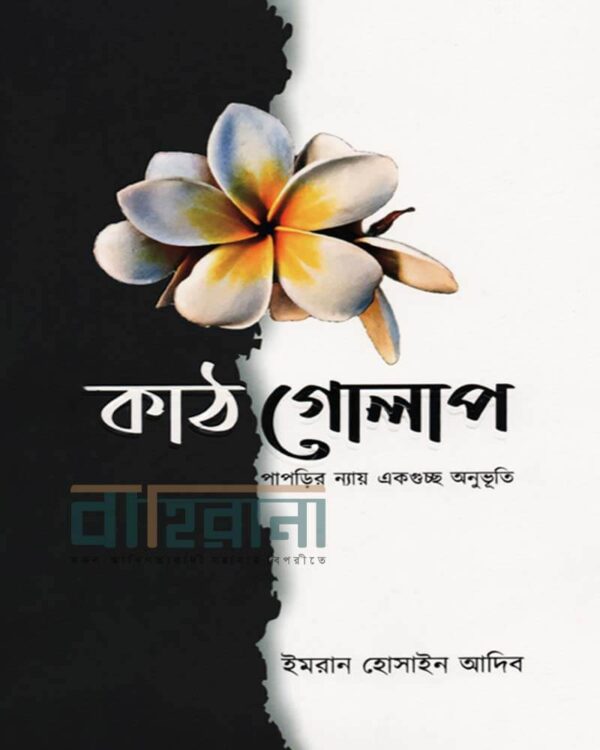 ইমরান হোসাইন আদিব-এর কবিতার বই “কাঠগোলাপ”-এর প্রচ্ছদ। বইয়ের নামলিপিসহ একটি কাঠগোলাপ-এর প্রতিকৃতি আছে এখানে।