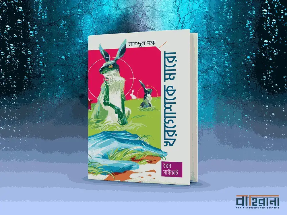 মাশুদুল হকের হরর, সাইফাই গল্পগ্রন্থ “খরগোশকে মারো”-এর প্রচ্ছদ। “বাহিরানা” নামে একটি লগো আছে এখানে।মাশুদুল হক হরর খরগোশকে মারো