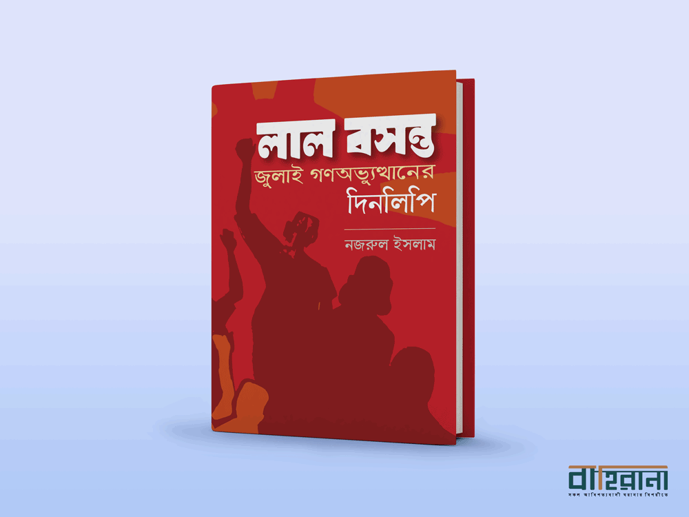 নজরুল ইসলাম-এর ইতিহাস বই “লাল বসন্ত: জুলাই গণঅভ্যুত্থানের দিনলিপি” বইয়ের প্রচ্ছদ। কয়েকটি প্রতিকৃতি ও বইয়ের নামলিপি আছে এখানে। “বাহিরানা” নামে একটি লগো আছে।