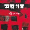 অজগর উপন্যাসের প্রচ্ছদ