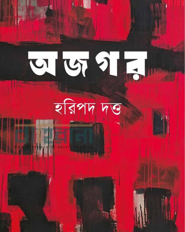 হরিপদ দত্ত’র উপন্যাস “অজগর”-এর প্রচ্ছদ। বইয়ের নামলিপি ও চিত্রকর্ম আছে এখানে।