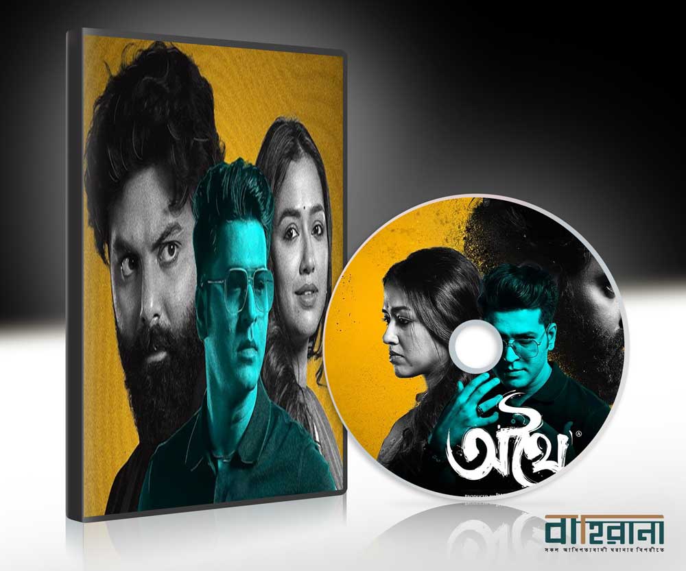 অর্ণ মুখোপাধ্যায়ের চলচ্চিত্র অথৈ রিভিউ। পোস্টারে চলচ্চিত্রের মূল চরিত্রদের প্রতিকৃতি। বাহিরানা নামে একটি লগো আছে এখানে।