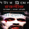 পিটার ট্রিমেন-এর উপন্যাস “রক্তবীজ”-এর প্রচ্ছদ। ড্রাকুলার প্রতিকৃতি রয়েছে এখানে।