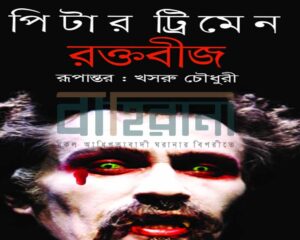 পিটার ট্রিমেন-এর উপন্যাস “রক্তবীজ”-এর প্রচ্ছদ। ড্রাকুলার প্রতিকৃতি রয়েছে এখানে।