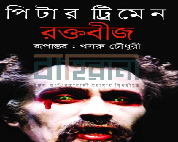 পিটার ট্রিমেন-এর উপন্যাস “রক্তবীজ”-এর প্রচ্ছদ। ড্রাকুলার প্রতিকৃতি রয়েছে এখানে।