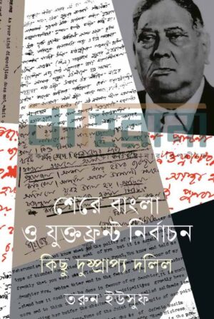 তরুন ইউসুফের গবেষণা বই “শেরে বাংলা ও যুক্তফ্রন্ট নির্বাচন: কিছু দুষ্প্রাপ্য দলিল” বইয়ের নামলিপি ও শেরে বাংলা’র একটি প্রতিকৃতি আছে এখানে।