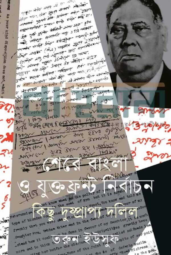 তরুন ইউসুফের গবেষণা বই “শেরে বাংলা ও যুক্তফ্রন্ট নির্বাচন: কিছু দুষ্প্রাপ্য দলিল” বইয়ের নামলিপি ও শেরে বাংলা’র একটি প্রতিকৃতি আছে এখানে।