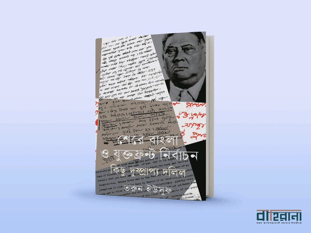 শেরে বাংলা এ.কে ফজলুল হক-এর একটি প্রতিকৃতি ও বইয়ের নামলিপি আছে এখানে। “বাহিরানা” নামে একটি লগো আছে। তরুন ইউসুফের শেরে বাংলা ও যুক্তফ্রন্ট নির্বাচন: কিছু দুষ্প্রাপ্য দলিল