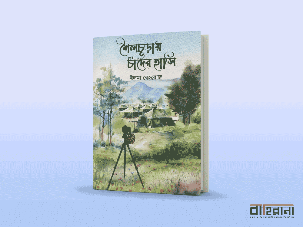 ইলম বেহরোজের নতুন উপন্যাস শৈলচূড়ায় চাঁদের হাসি-এর প্রচ্ছদ। বাহিরানা নামে একটি লগো আছে এখানে।