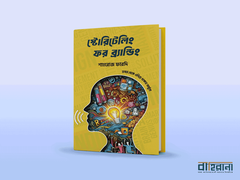 শাহরোজ ফারদির স্টোরিটেলি ফর ব্র্যান্ডিং বইয়ের প্রচ্ছদ। বাহিরানা নামে একটি লগো আছে এখানে বইটির রিভিউয়ের জন্য ব্যবহৃত।