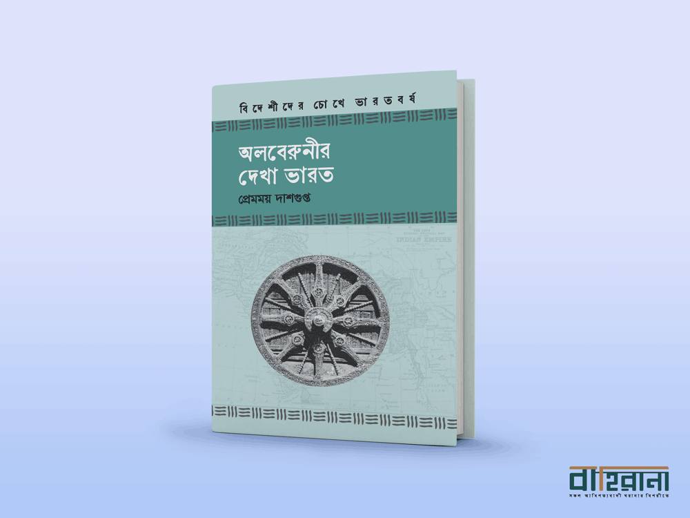 প্রেমময় দাশগুপ্তের অলবেরুনীর দেখা ভারত বইয়ের প্রচ্ছদ। বাহিরানা নামে একটি লগো আছে এখানে।