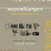 আলোকচিত্রপুরাণ বাংলায় ফটোগ্রাফির আদি প্রবন্ধ বইয়ের প্রচ্ছদ