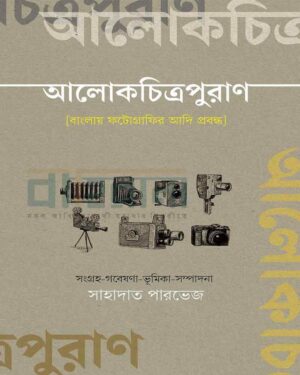 “আলোকচিত্রপুরাণ” বইয়ের প্রচ্ছদ। বইয়ের নামলিপি আছে এখানে।