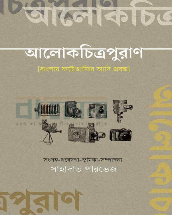 “আলোকচিত্রপুরাণ” বইয়ের প্রচ্ছদ। বইয়ের নামলিপি আছে এখানে।