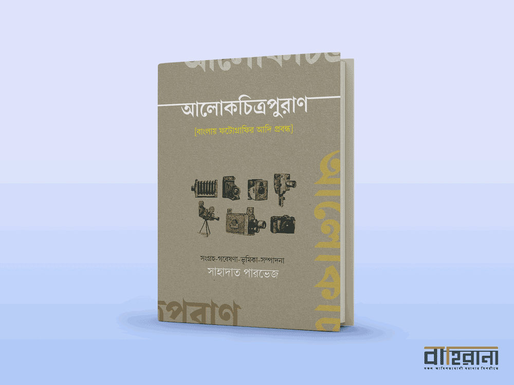 সাহাদাত পারভেজের আলোকচিত্রপুরাণ বই রিভিউ, বইয়ের প্রচ্ছদে নামলিপি ও বাহিরানা নামে একটি লগো আছে এখানে।