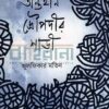 অন্তহীন দ্রৌপদীর শাড়ী বইয়ের প্রচ্ছদ