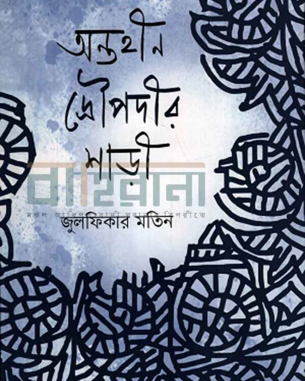 জুলফিকার মতিনের প্রবন্ধগ্রন্থ “অন্তহীন দ্রৌপদীর শাড়ী” বইয়ের প্রচ্ছদ। একটি চিত্রকর্ম ও বইয়ের নামলিপি আছে এখানে।