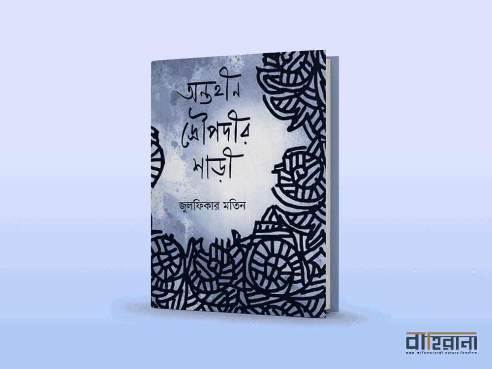 জুলফিকার মতিনের অন্তহীন দ্রৌপদীর শাড়ী বই রিভিউ। বইয়ের প্রচ্ছদ আছে এখানে। বাহিরানা নামে একটি লগো আছে।