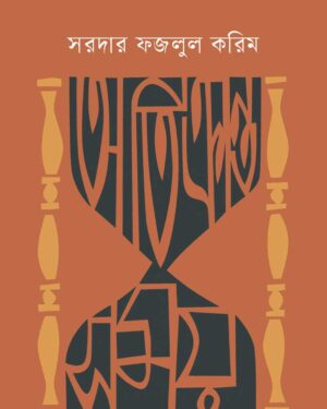 “অতিক্রান্ত সয়ম” বইয়ের প্রচ্ছদ। বইয়ের নামলিপি আছে এখানে।