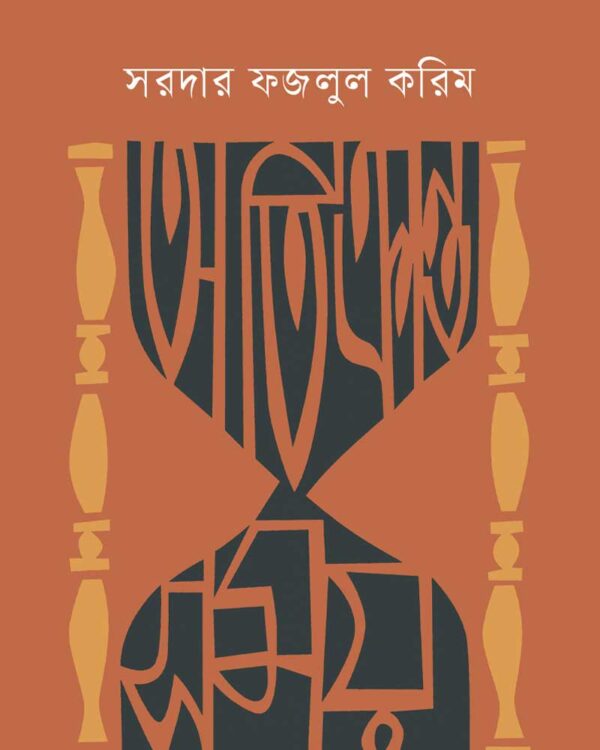 “অতিক্রান্ত সয়ম” বইয়ের প্রচ্ছদ। বইয়ের নামলিপি আছে এখানে।