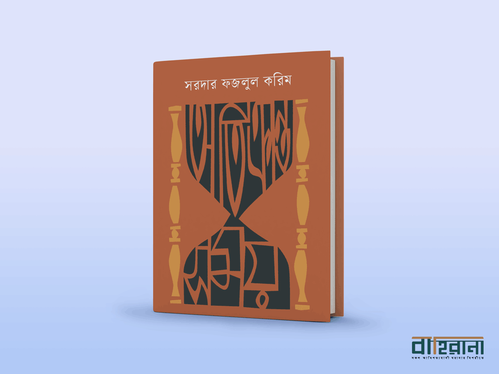 সরদার ফজলুল করিমের অতিক্রান্ত সময় বই রিভিউ। বইয়ের প্রচ্ছদ আছে এখানে। বাহিরানা নামে একটি লগো আছে।