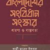 বাংলাদেশের সংবিধান সংস্কার ধারণা ও বাস্তবতা বইয়ের প্রচ্ছদ